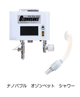 ナノバブルオゾンペットシャワー